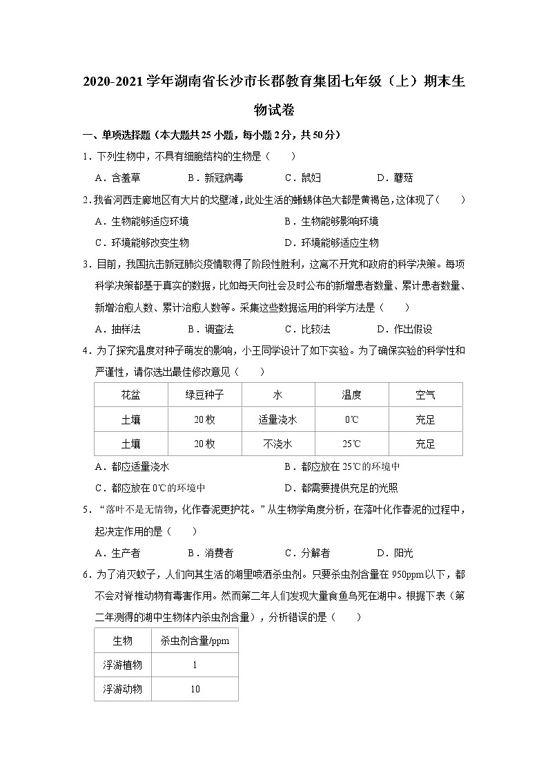 2020-2021学年湖南省长沙市长郡教育集团七年级（上）期末生物试卷    解析版01