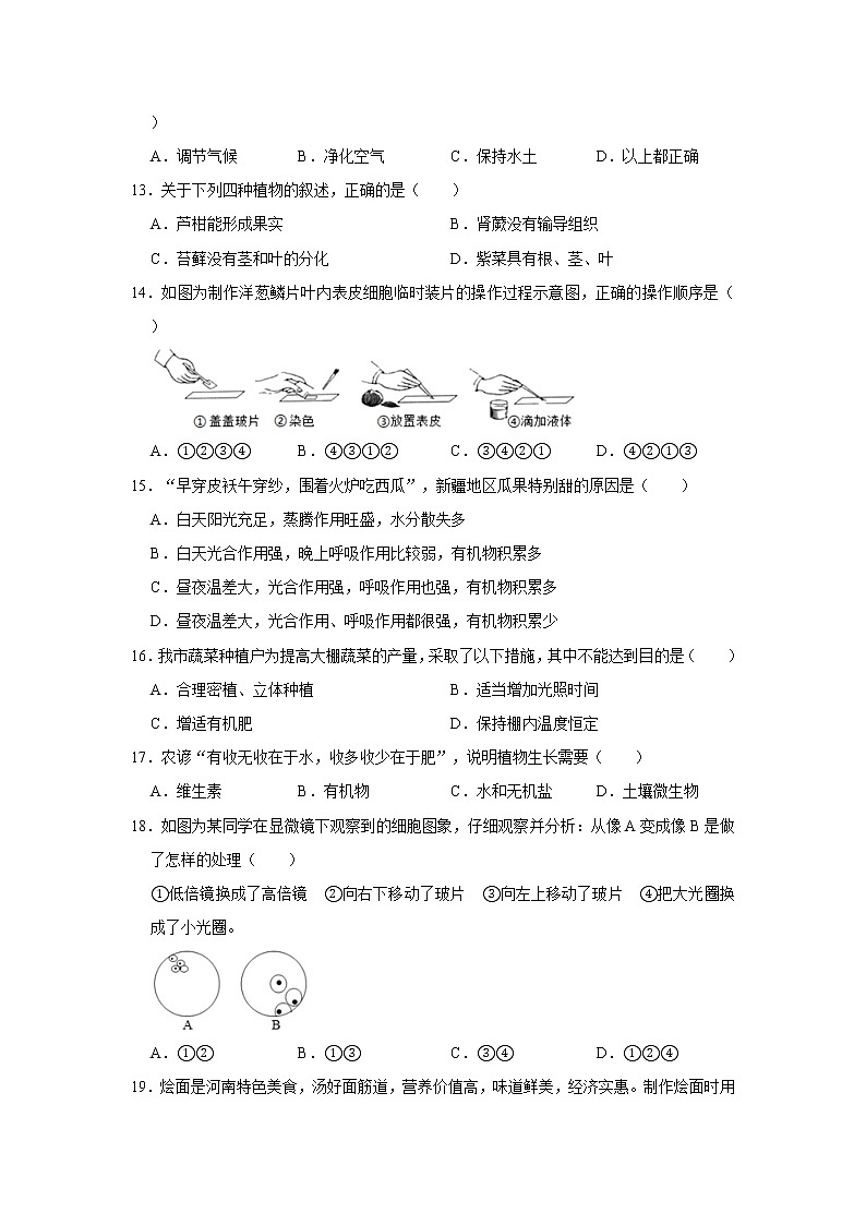 2020-2021学年河南省许昌市七年级（上）期末生物试卷     解析版03