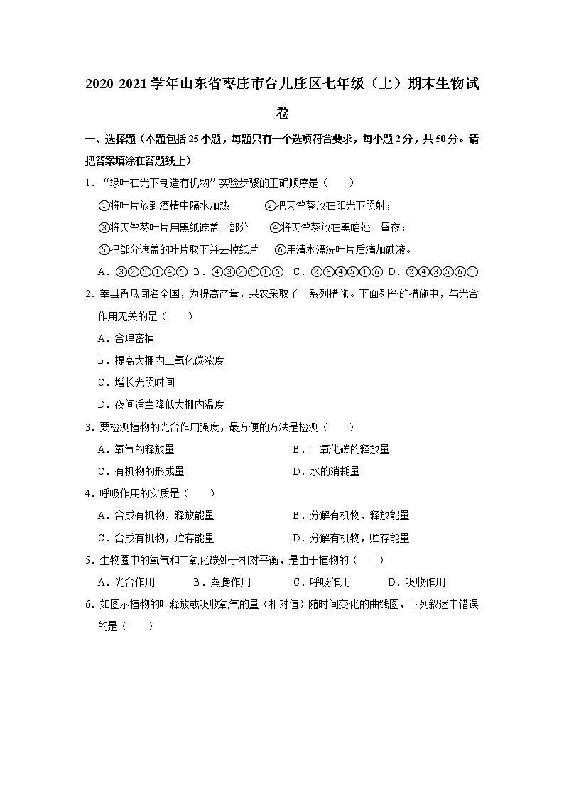2020-2021学年山东省枣庄市台儿庄区七年级（上）期末生物试卷    解析版01