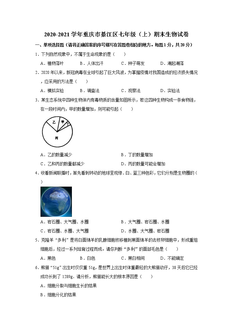 2020-2021学年重庆市綦江区七年级（上）期末生物试卷   解析版01