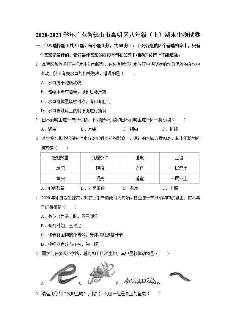 2020-2021学年广东省佛山市高明区八年级（上）期末生物试卷    解析版01