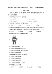 2020-2021学年山东省东营市河口区八年级（上）期末生物试卷（五四学制）    解析版