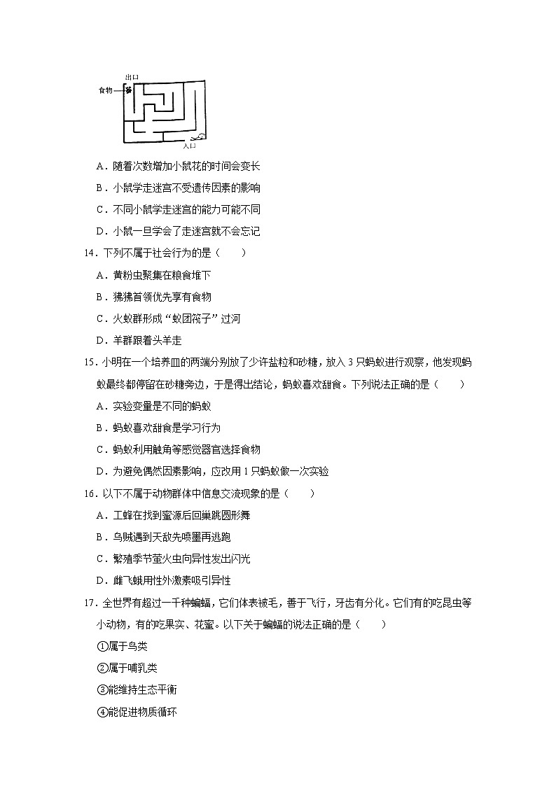 2020-2021学年广东省中山市八年级（上）期末生物试卷    解析版03