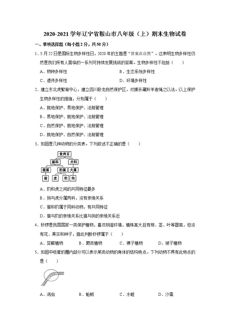 2020-2021学年辽宁省鞍山市八年级（上）期末生物试卷    解析版01
