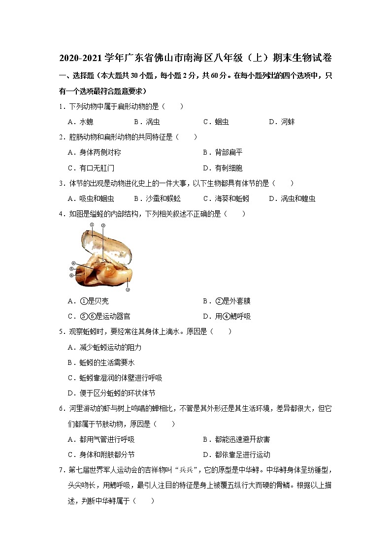 2020-2021学年广东省佛山市南海区八年级（上）期末生物试卷    解析版01