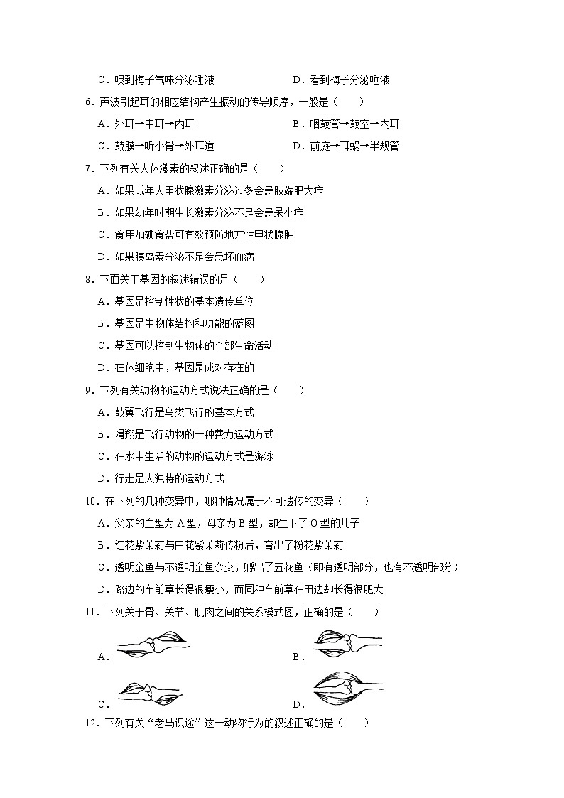 2020-2021学年四川省遂宁市城区八年级（上）期末生物试卷    解析版02