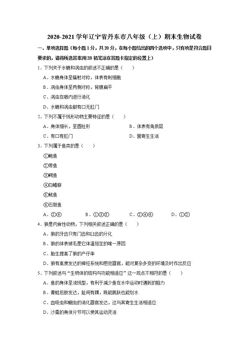 2020-2021学年辽宁省丹东市八年级（上）期末生物试卷     解析版01