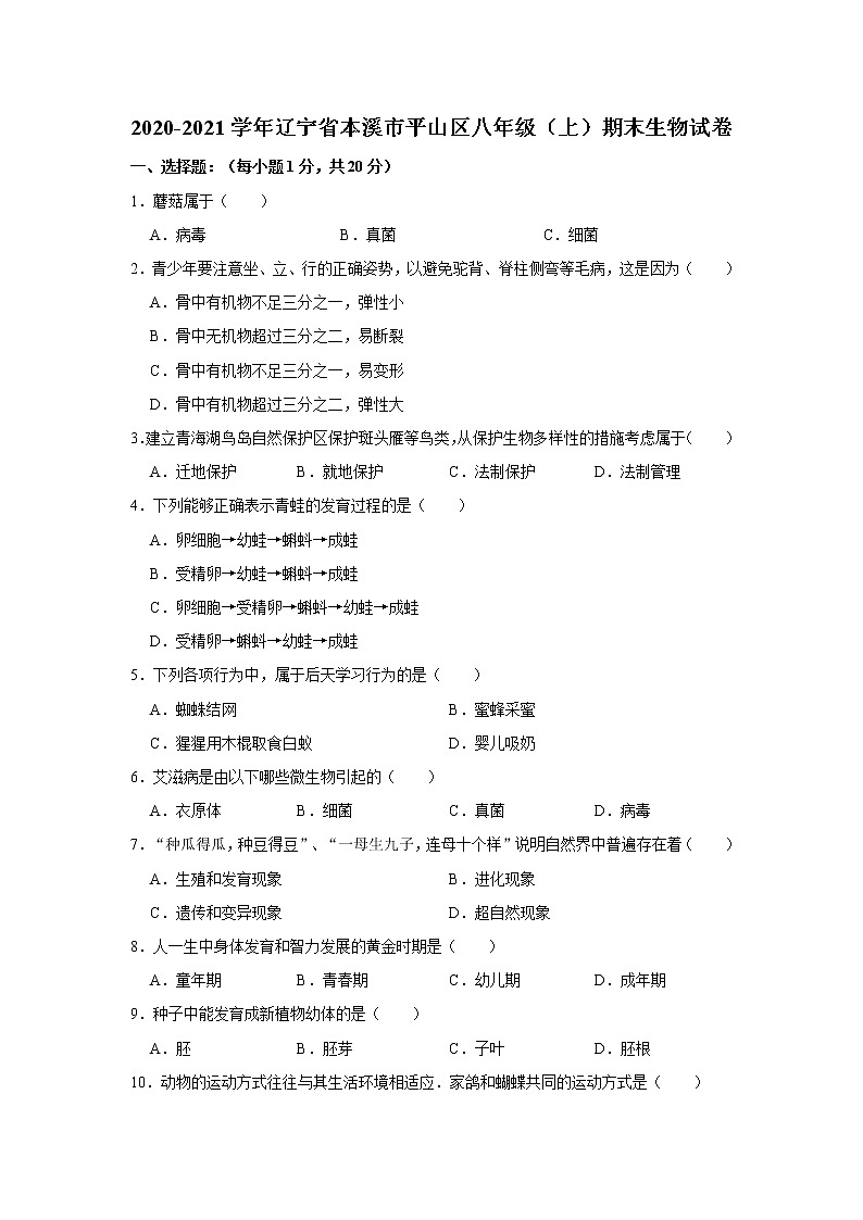 2020-2021学年辽宁省本溪市平山区八年级（上）期末生物试卷    解析版01