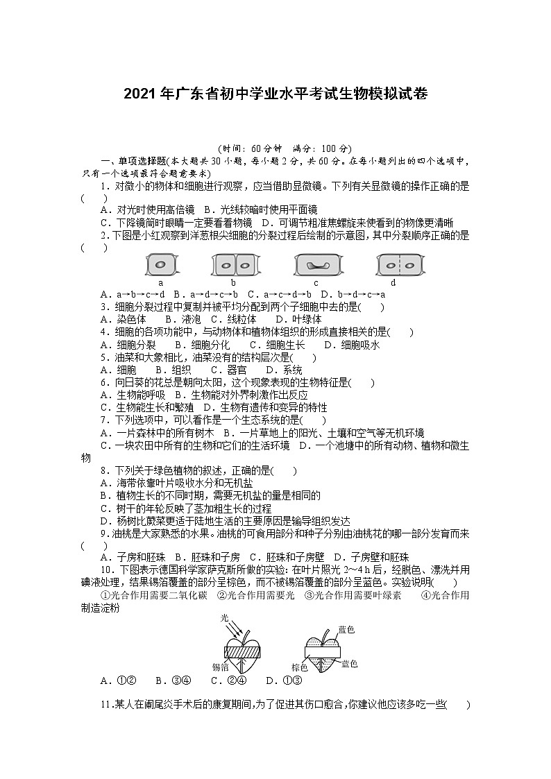 广东省初中生物学业水平考试生物模拟试卷及答案01
