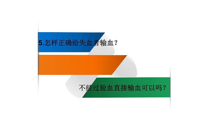 人教版七年级下册生物4.4 输血与血型 精品 PPT课件+视频第4页