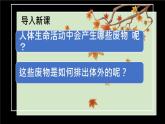 人教版七年级下册生物第五章 人体内废物的排出 PPT课件+视频