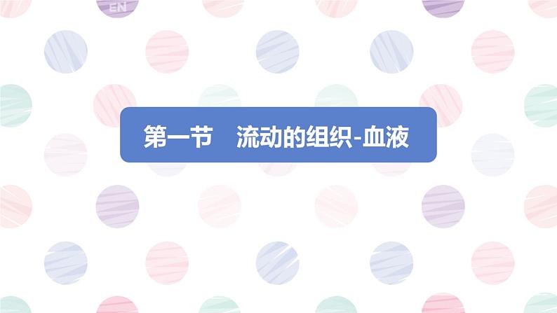 人教版七年级下册生物4.1流动的组织──血液 PPT课件+视频01