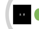 人教版七年级下册生物4.1流动的组织──血液 PPT课件+视频