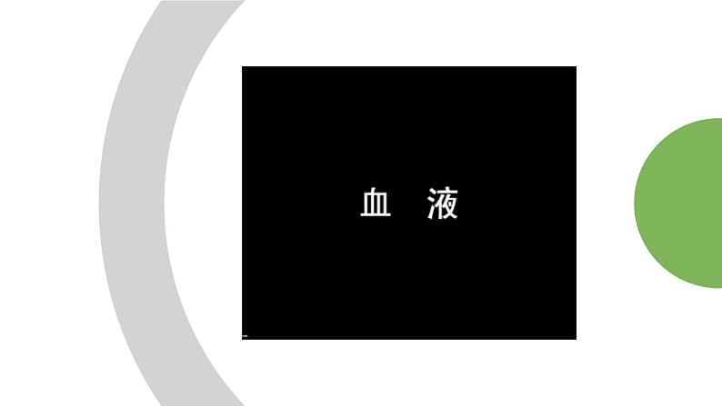 人教版七年级下册生物4.1流动的组织──血液 PPT课件+视频04