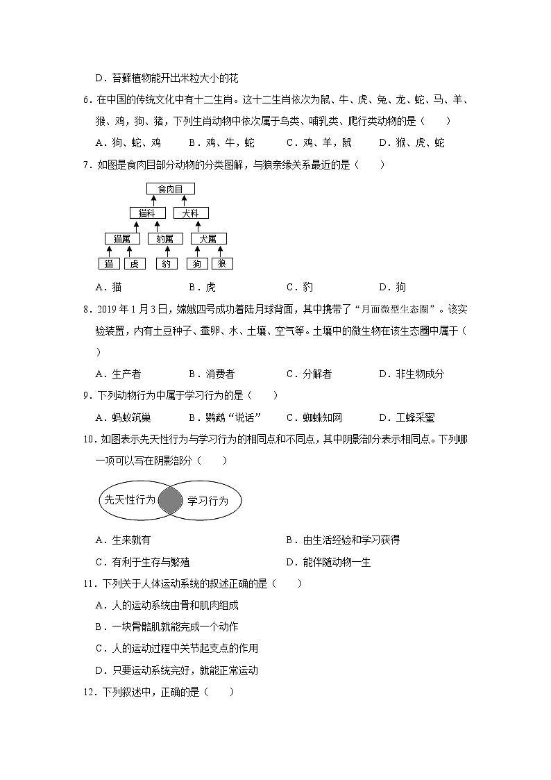 2020-2021学年山西省运城市盐湖区八年级（上）期末生物试卷     解析版02