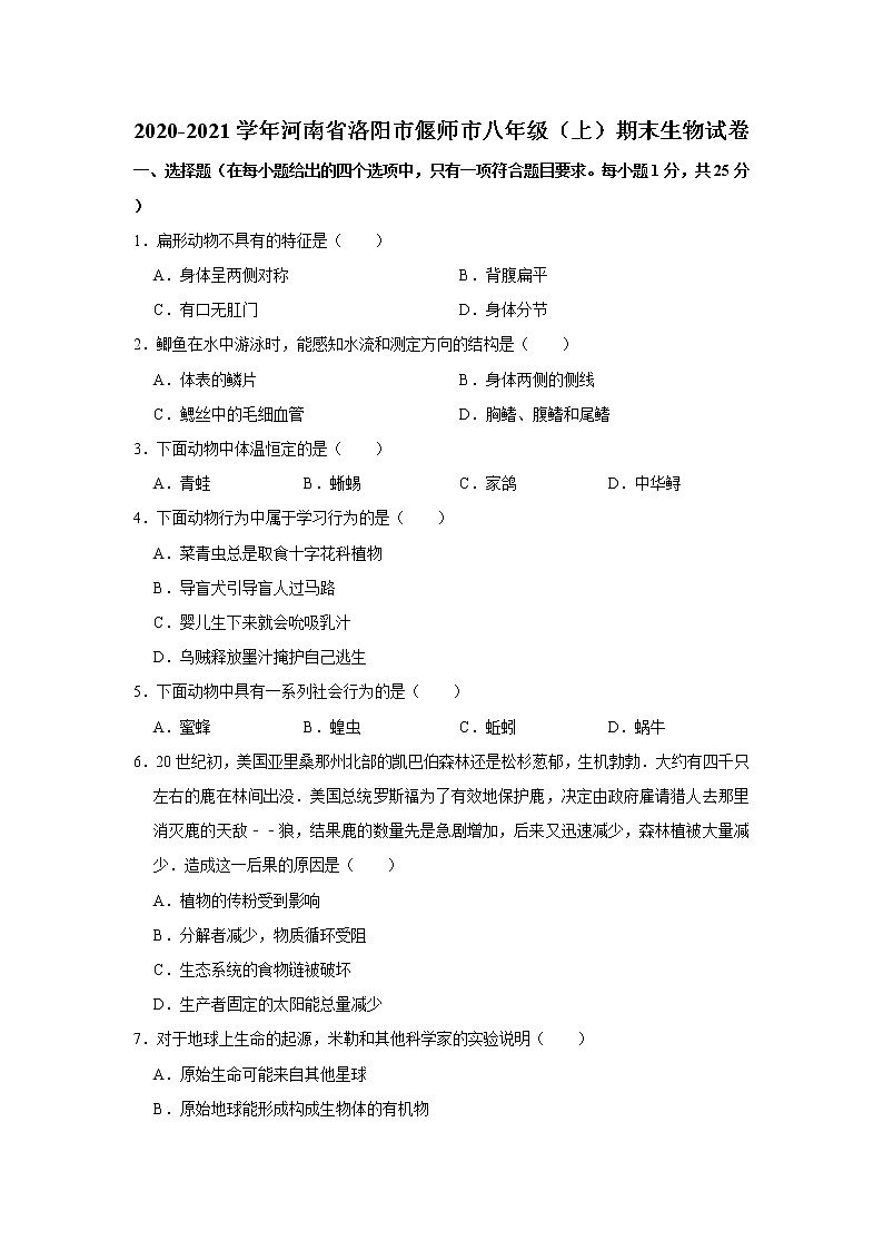 2020-2021学年河南省洛阳市偃师市八年级（上）期末生物试卷    解析版01