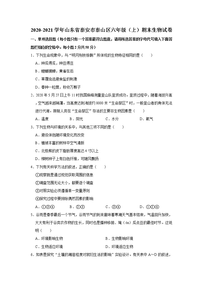 2020-2021学年山东省泰安市泰山区六年级（上）期末生物试卷     解析版01