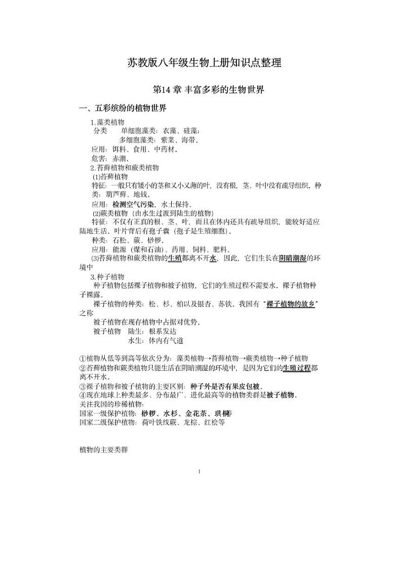 苏教版八年级《生物》上册知识点汇总01