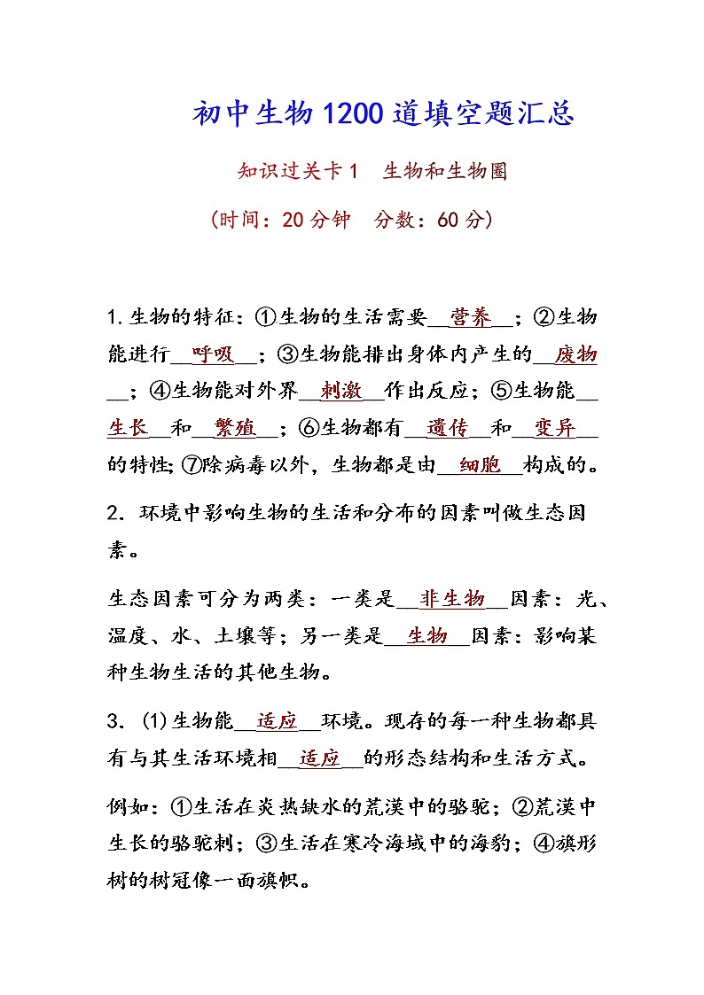 初中生物1200道填空题汇总第1页