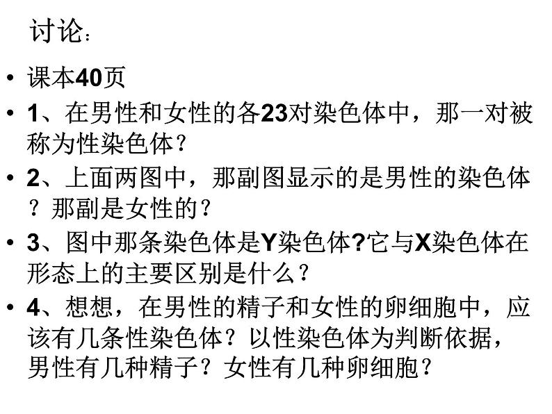 初中生物人教版八年级下册第七单元第二章第四节《人的性别遗传》.ppt05