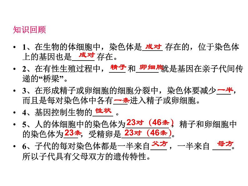 初中生物八年级下册 第七单元第二章第三节基因的显性和隐性.ppt01