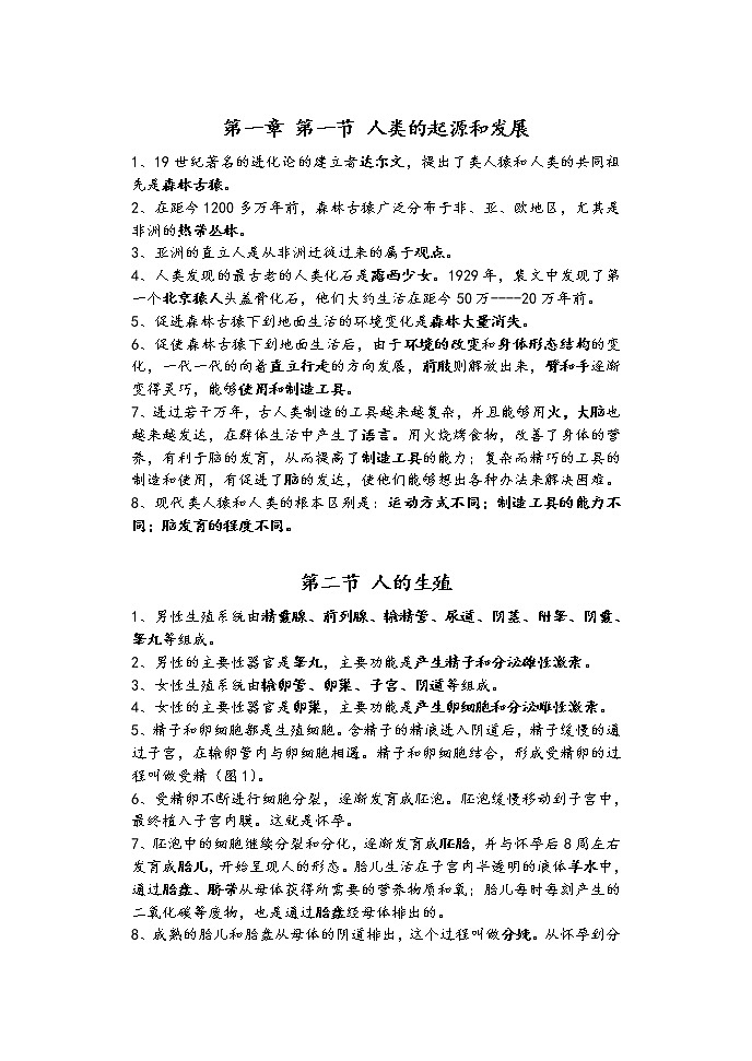 人教版七年级生物下册复习知识点01