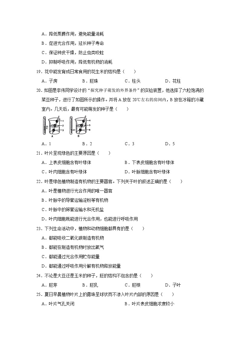 2020-2021学年山西省运城市盐湖区七年级（上）期末生物试卷    解析版03
