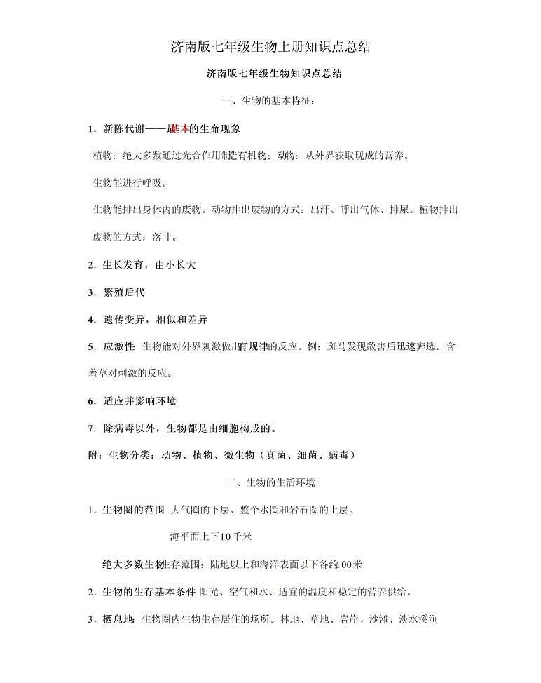 【济南版】七年级《生物》上册总复习知识要点归纳总结01