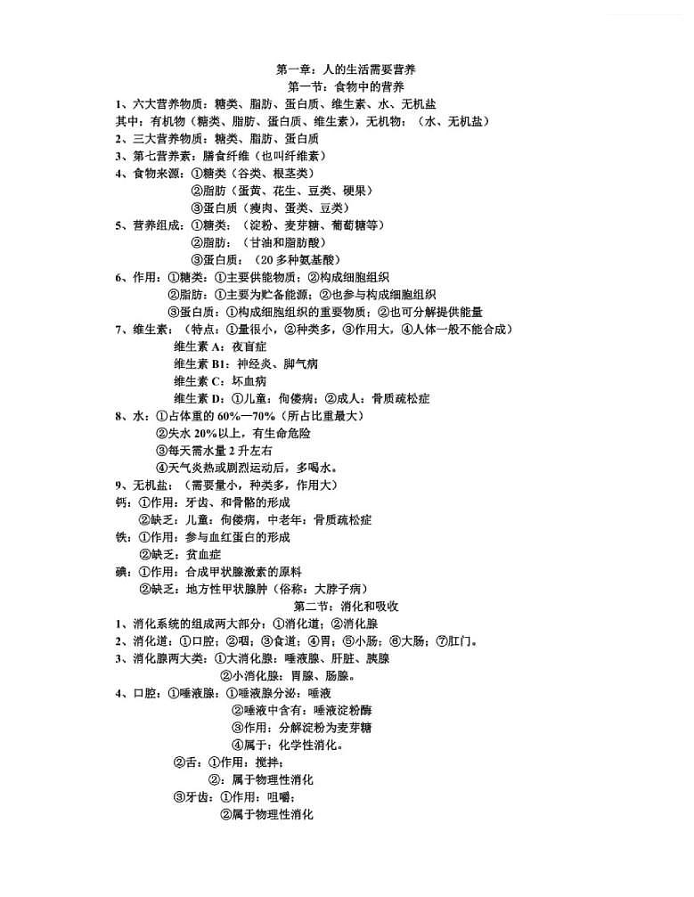 【济南版】七年级《生物》下册总复习知识要点归纳总结01