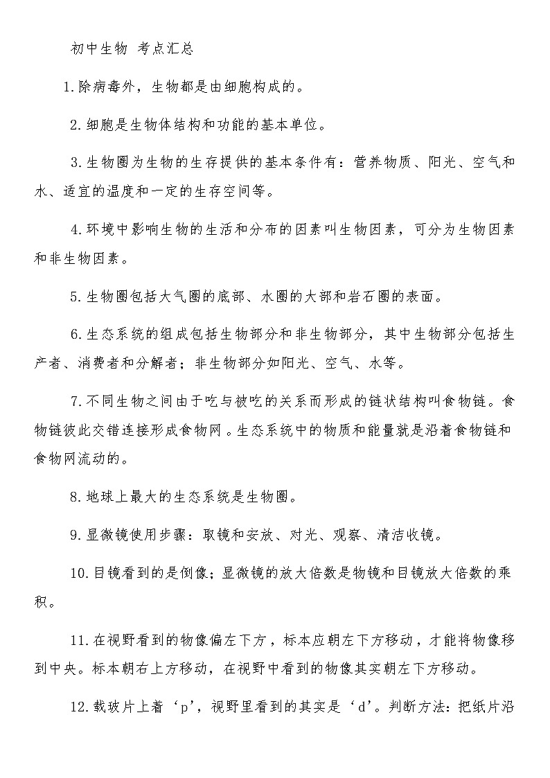 初中生物考点汇总 学案01