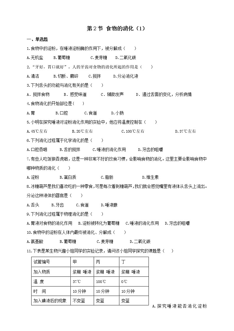 冀教版生物七下2.1.2 食物的消化（第一课时）课件+教案+练习01