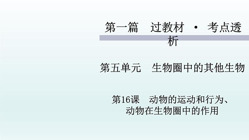 2021届生物中考复习 第16课 动物的运动和行为、 动物在生物圈中的作用 课件PPT01