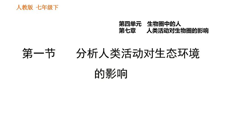 人教版七年级下册生物 4.7.1 分析人类活动对生态环境的影响 复习课件PPT01