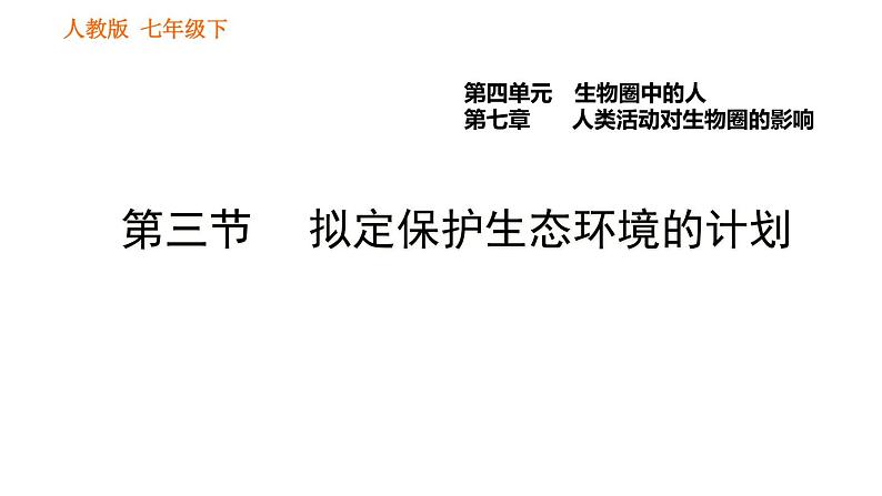 人教版七年级下册生物 4.7.3 拟定保护生态环境的计划 复习课件PPT01