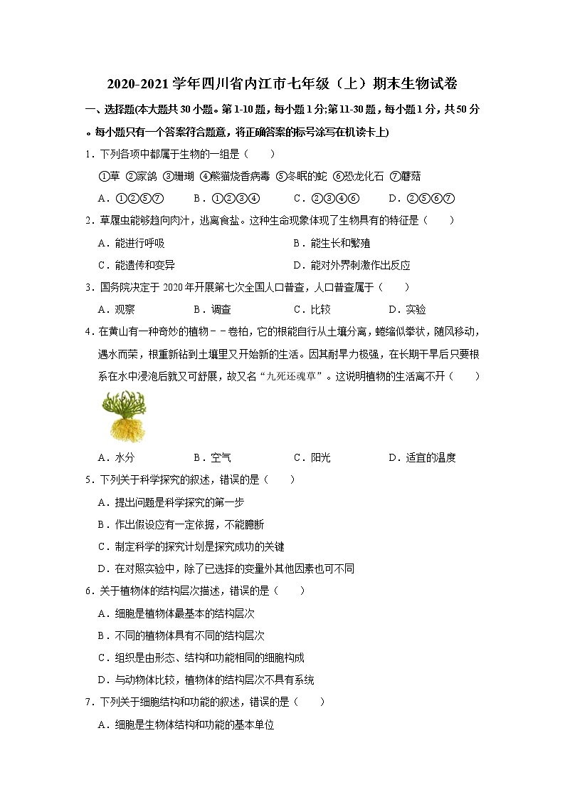 2020-2021学年四川省内江市七年级（上）期末生物试卷      解析版01