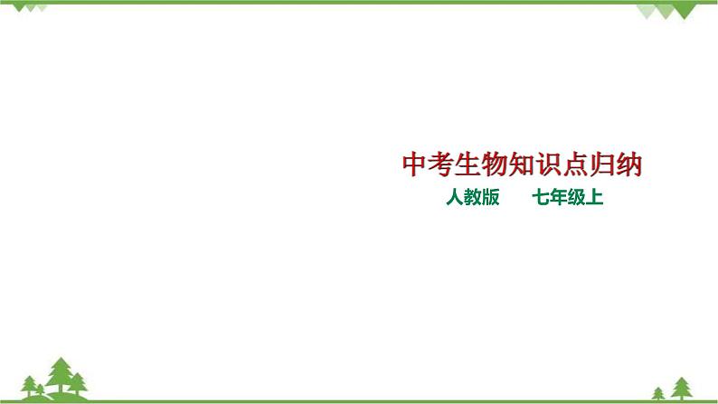 人教版七年级上册生物知识点总结课件第1页