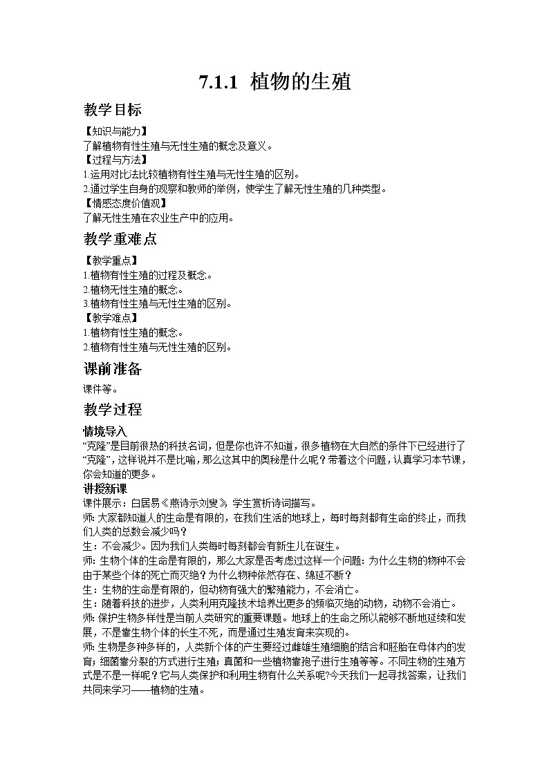 人教版八年级生物下册7.1.1 植物的生殖  教案01