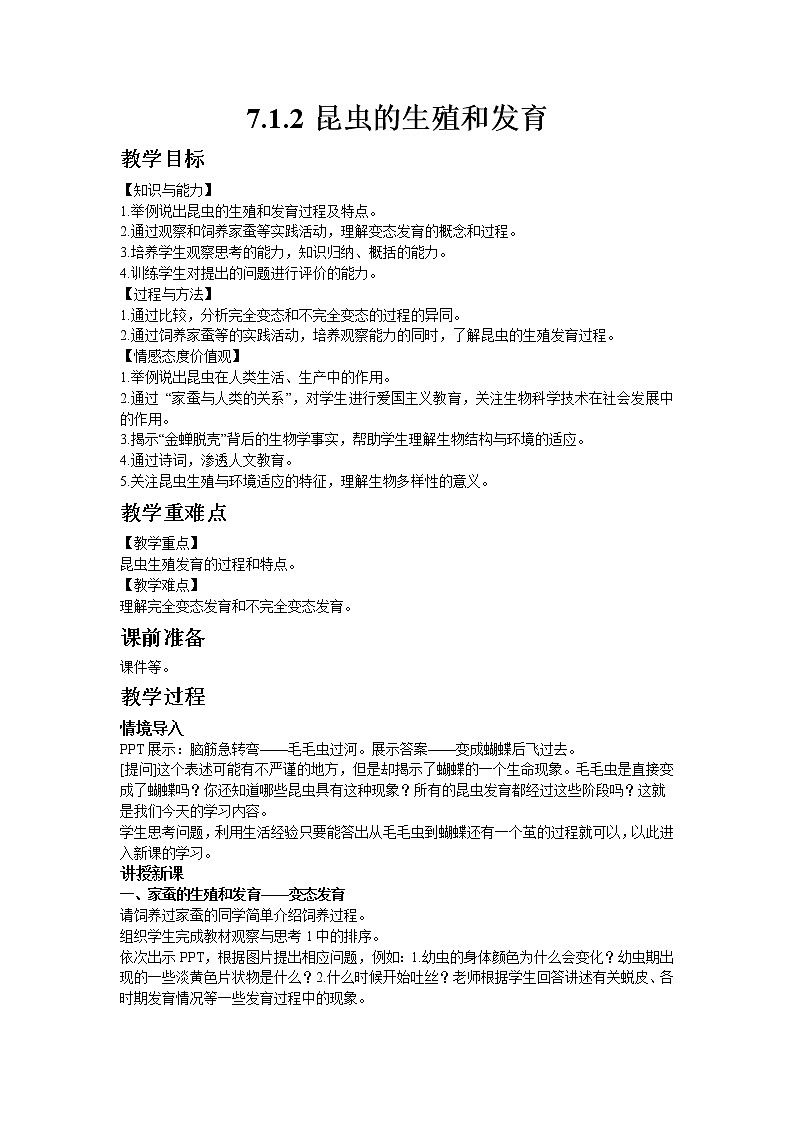 人教版八年级生物下册7.1.2昆虫的生殖和发育  教案01