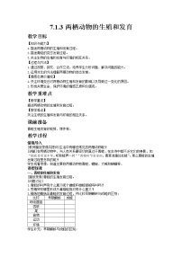 生物八年级下册第三节 两栖动物的生殖和发育教案及反思