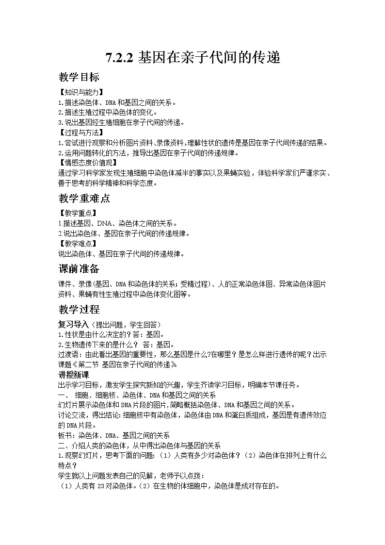 人教版八年级生物下册7.2.2基因在亲子代间的传递  教案01