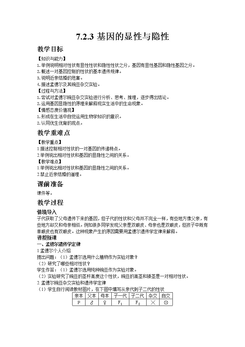人教版八年级生物下册7.2.3基因的显性与隐性  教案01