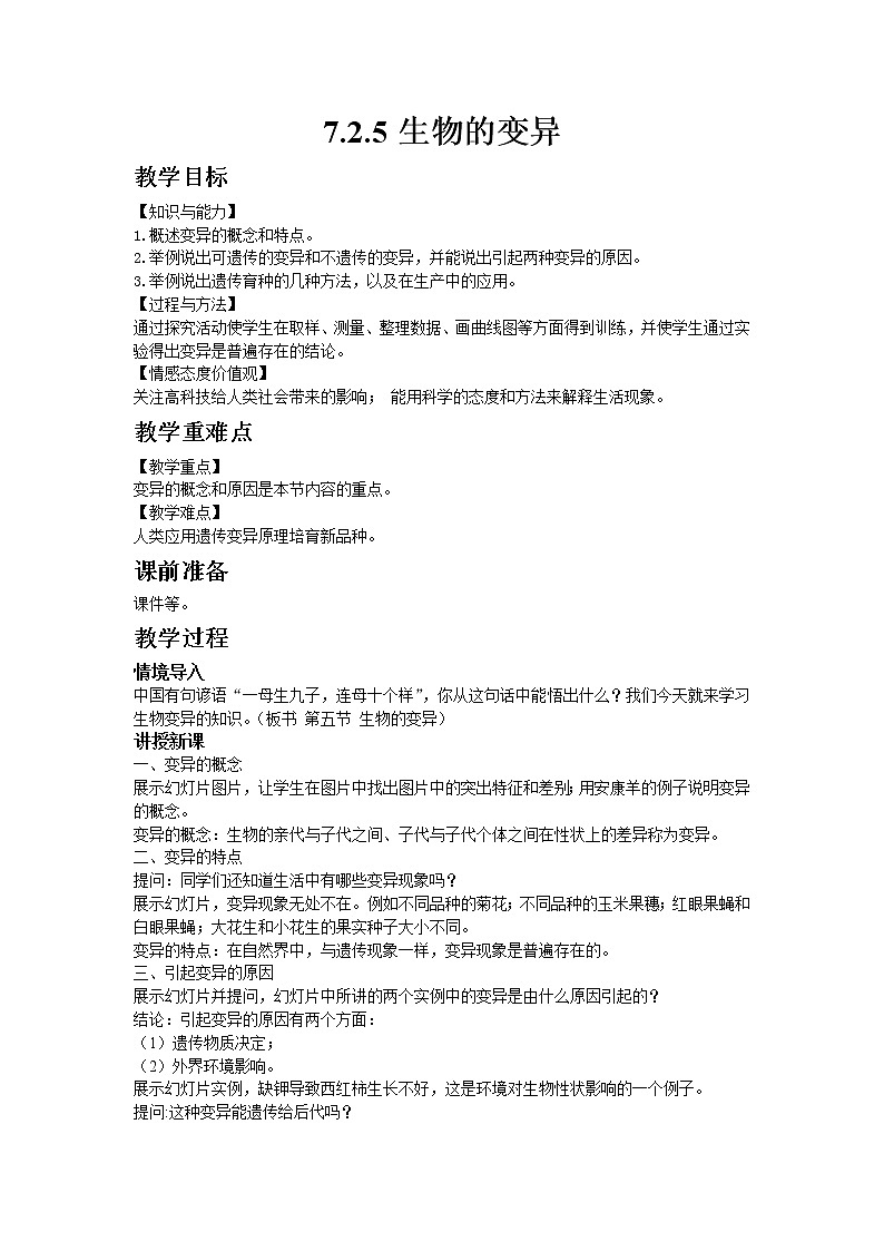 人教版八年级生物下册7.2.5生物的变异  教案01