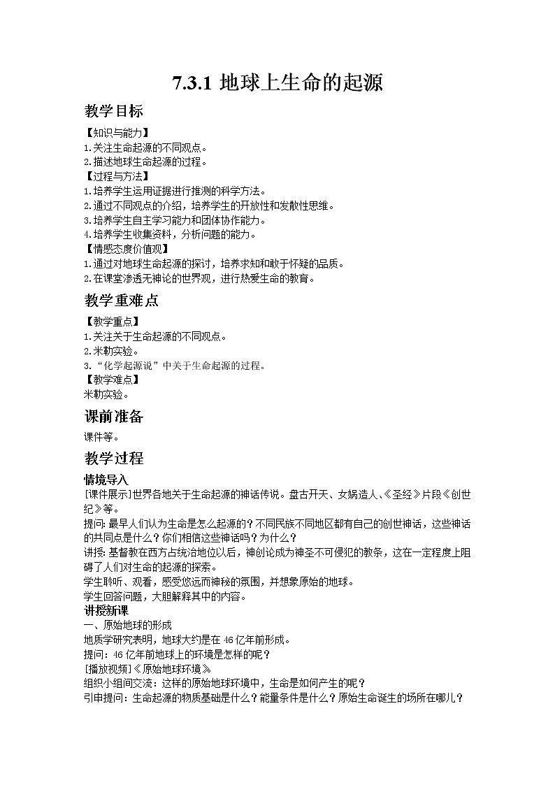 人教版八年级生物下册7.3.1地球上生命的起源  教案01