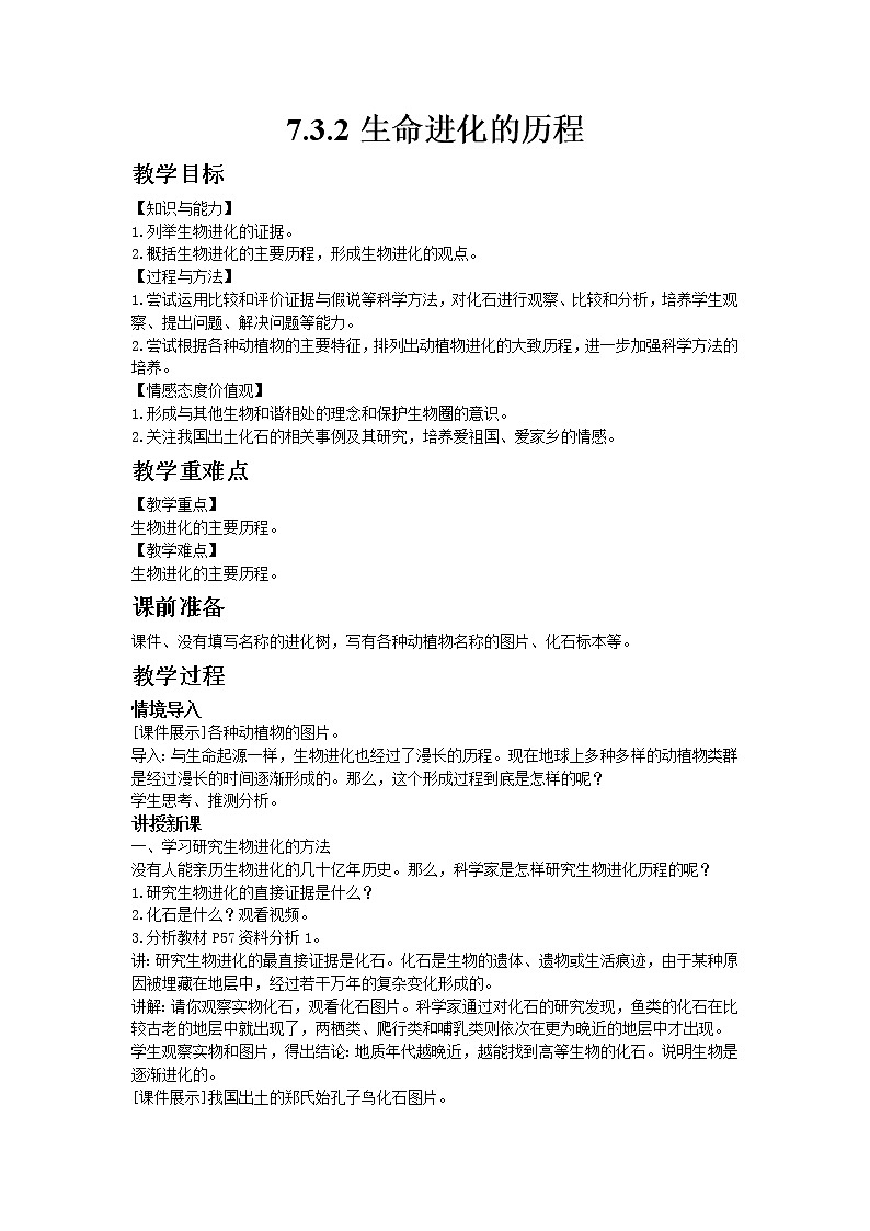 人教版八年级生物下册7.3.2生命进化的历程  教案01