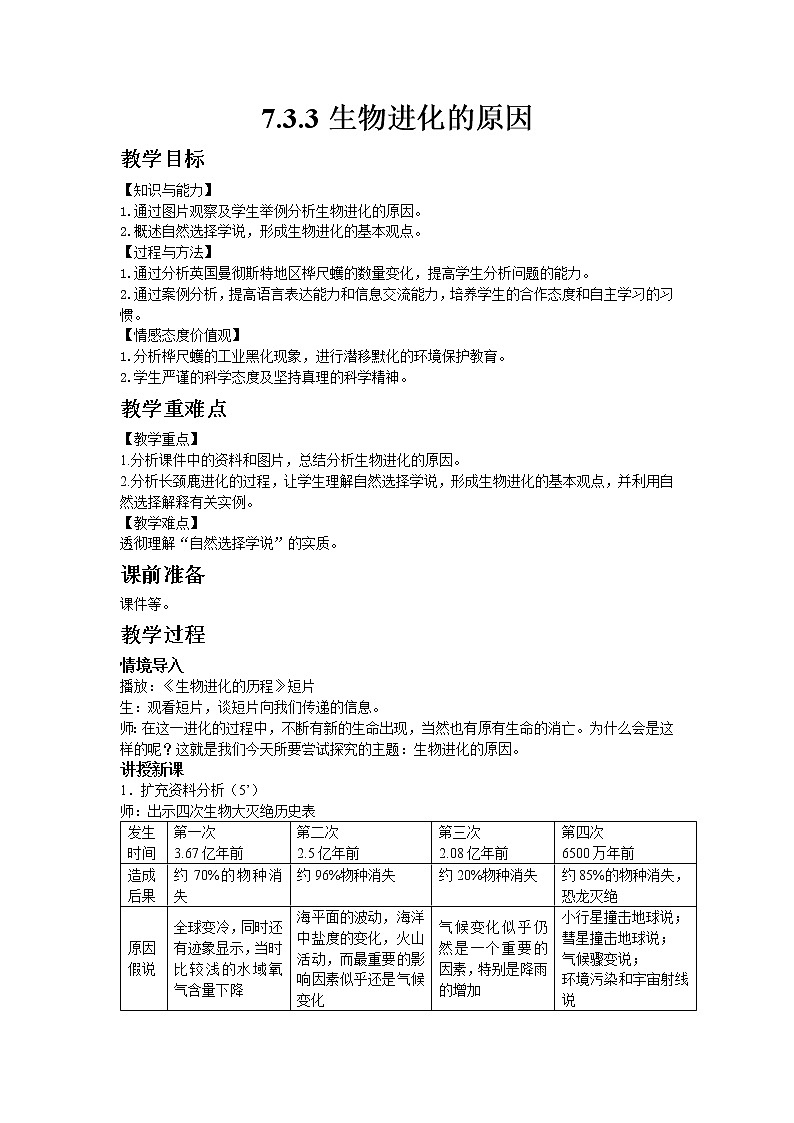 人教版八年级生物下册7.3.3生物进化的原因  教案01