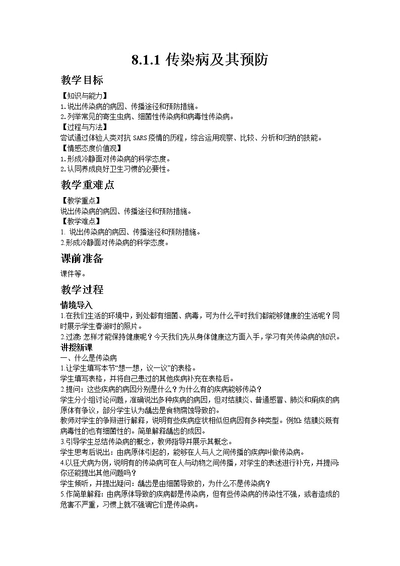 人教版八年级生物下册8.1.1传染病及其预防  教案01