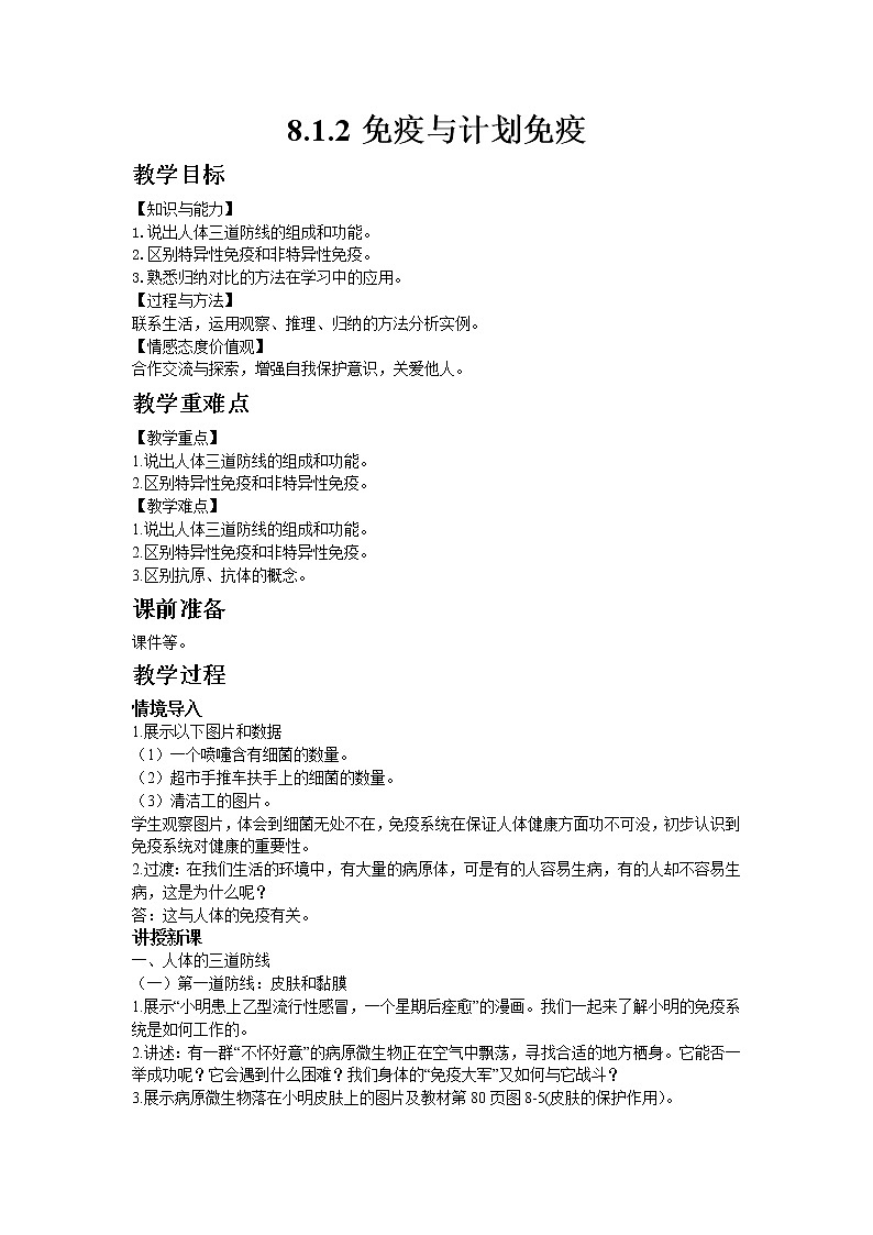 人教版八年级生物下册8.1.2免疫与计划免疫  教案第1页