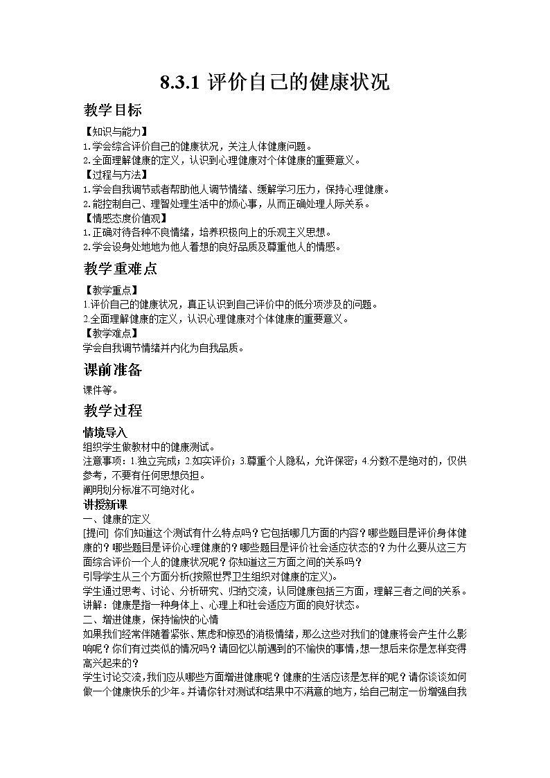 人教版八年级生物下册8.3.1评价自己的健康状况  教案01