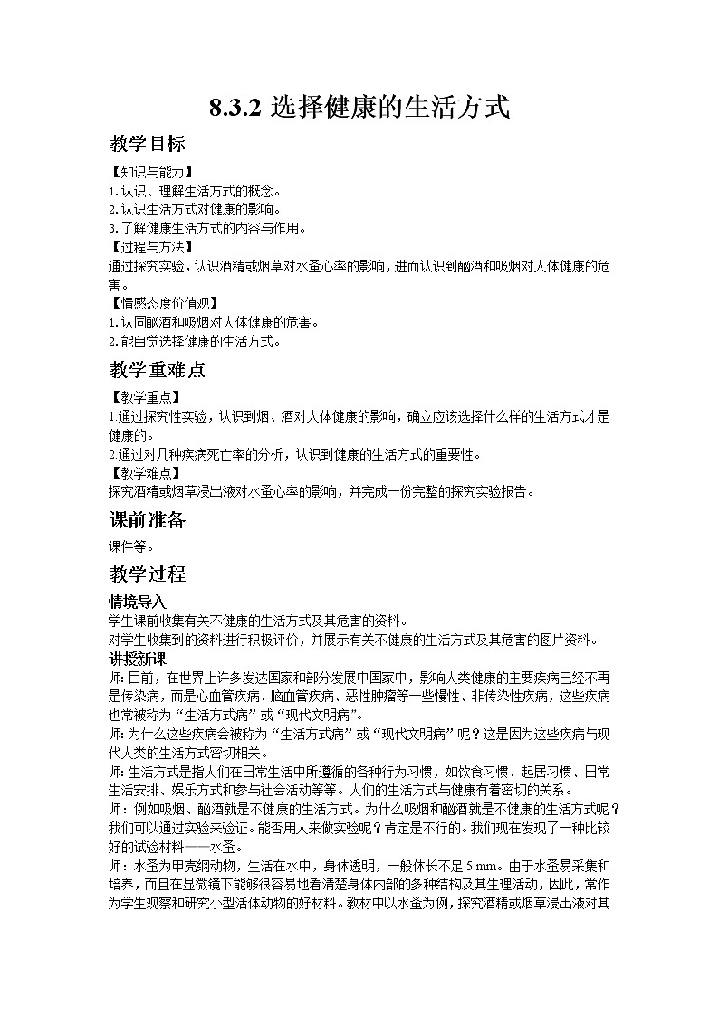 人教版八年级生物下册8.3.2选择健康的生活方式  教案01