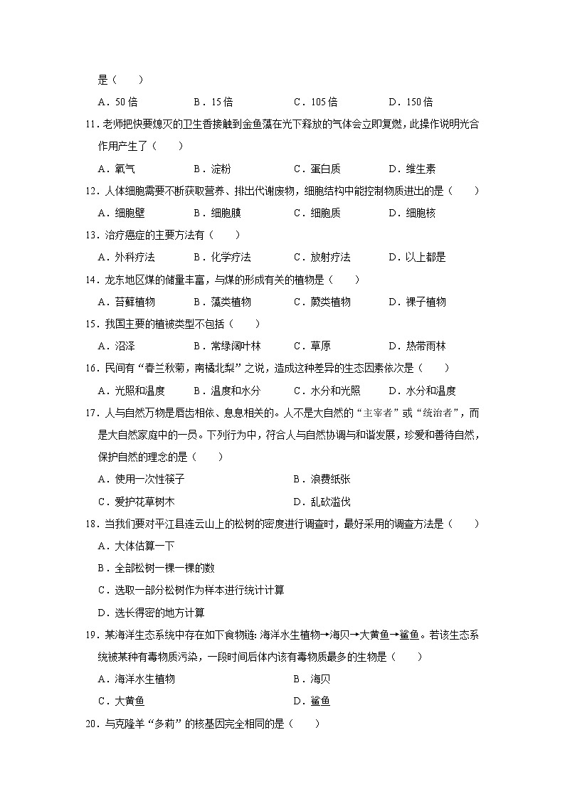 2020-2021学年陕西省延安市富县七年级（上）期末生物试卷   解析版第2页